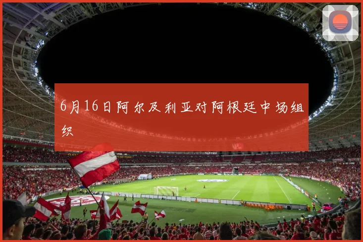 6月16日阿尔及利亚对阿根廷中场组织