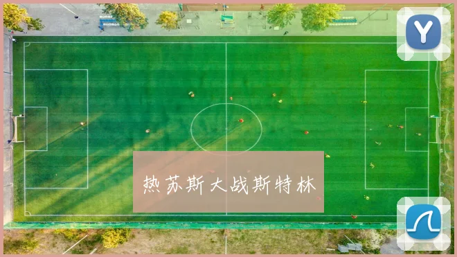 热苏斯大战斯特林