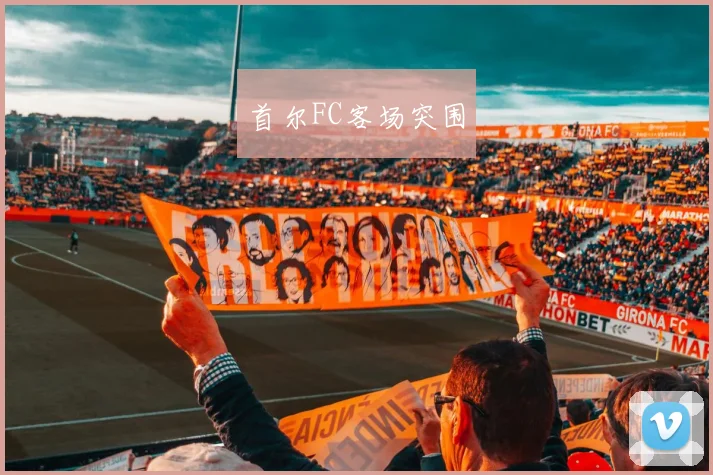 首尔FC客场突围