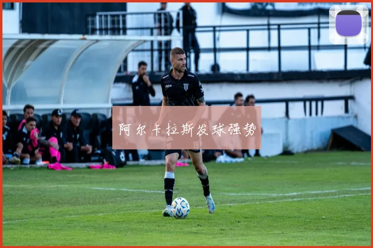 阿尔卡拉斯发球强势