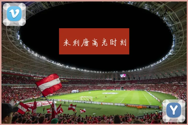 米利唐高光时刻
