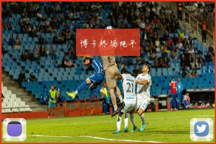 博卡终场绝平