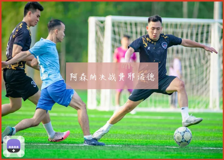 阿森纳决战费耶诺德