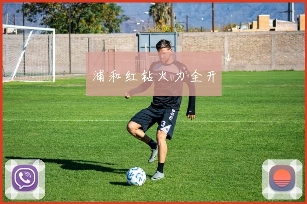 浦和红钻火力全开