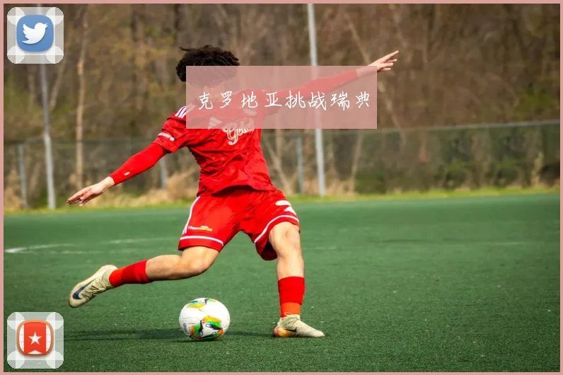 克罗地亚挑战瑞典
