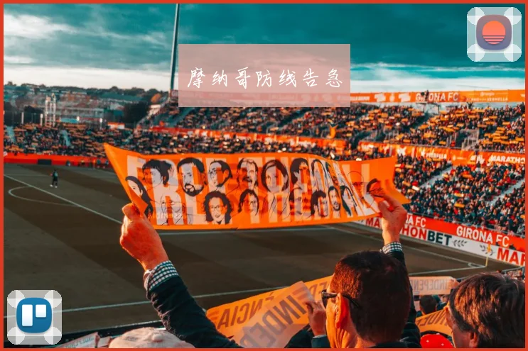摩纳哥防线告急