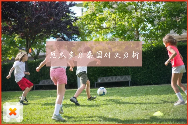 厄瓜多尔泰国对决分析