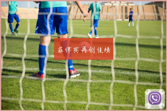 菲律宾再创佳绩