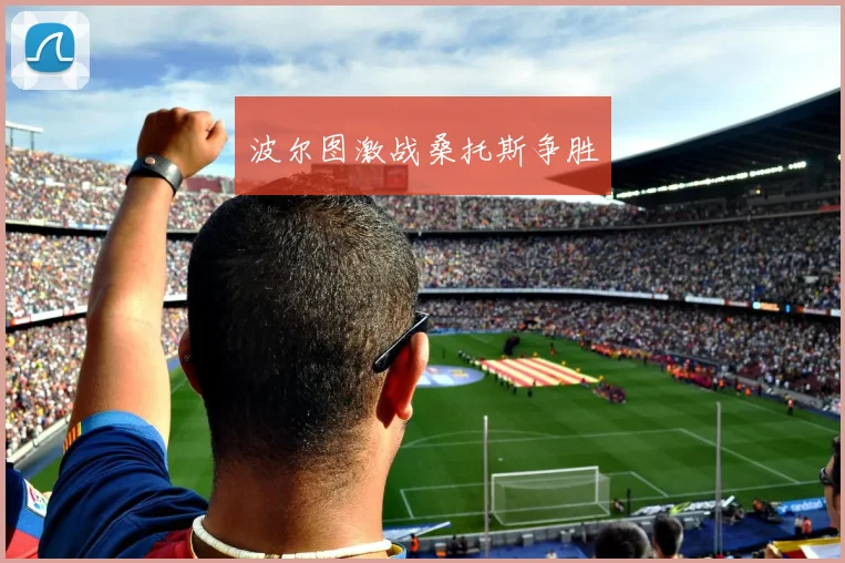波尔图激战桑托斯争胜
