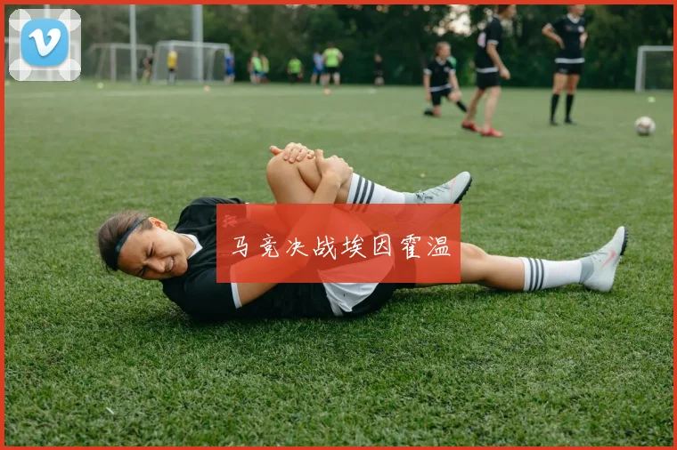 马竞决战埃因霍温