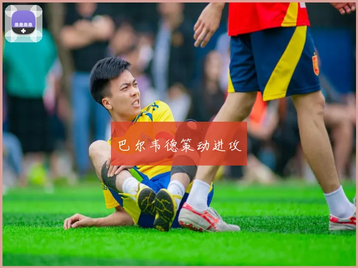 巴尔韦德策动进攻