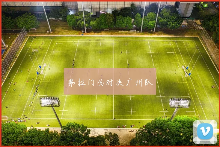 弗拉门戈对决广州队