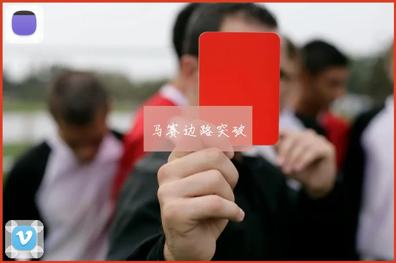 马赛边路突破