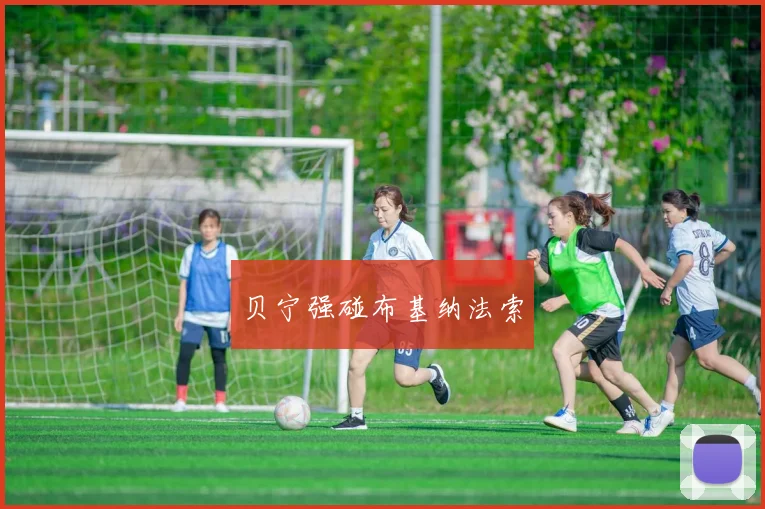 贝宁强碰布基纳法索