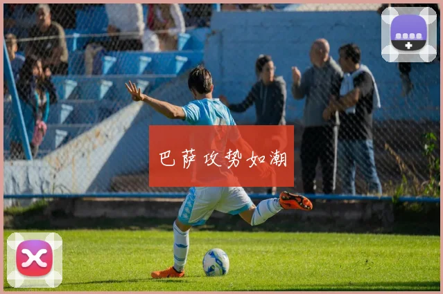 巴萨攻势如潮