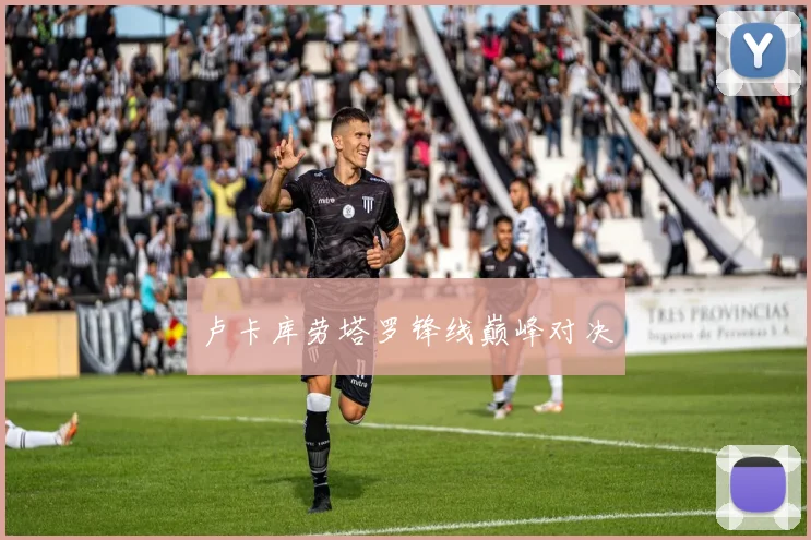 卢卡库劳塔罗锋线巅峰对决