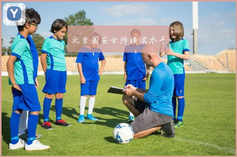 北京国安会师横滨水手