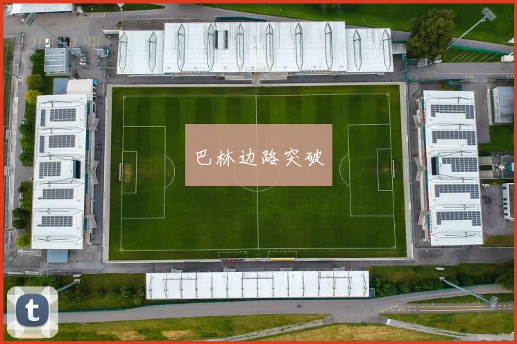 巴林边路突破