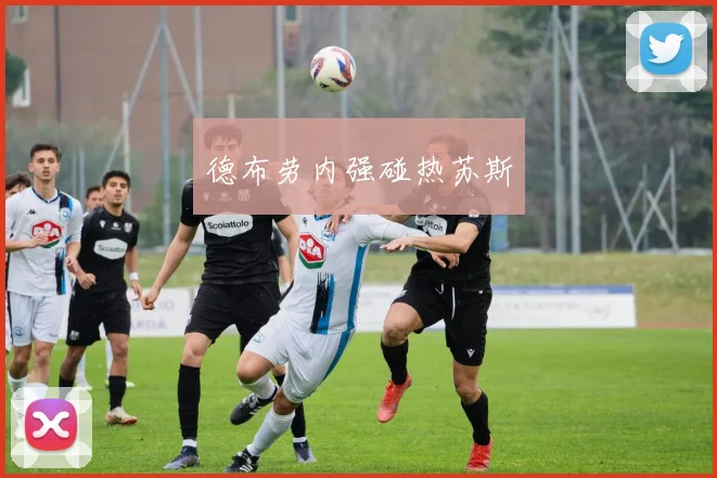 德布劳内强碰热苏斯
