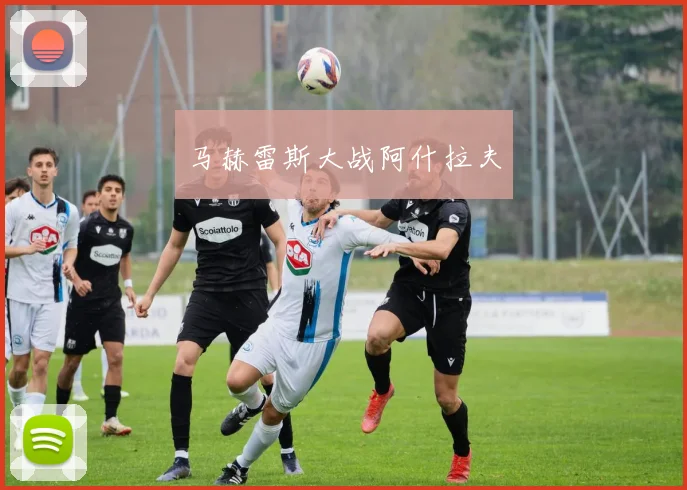 马赫雷斯大战阿什拉夫