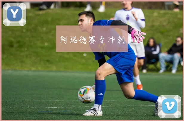 阿诺德赛季冲刺