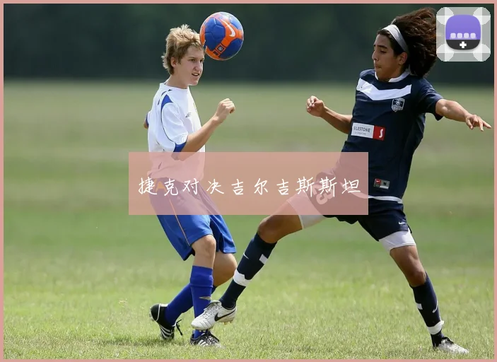 捷克对决吉尔吉斯斯坦