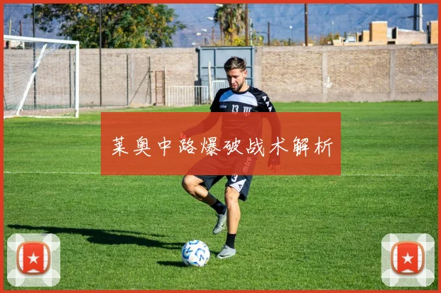 莱奥中路爆破战术解析