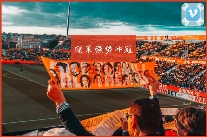刚果强势冲冠