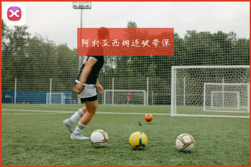 阿利亚西姆连破带保
