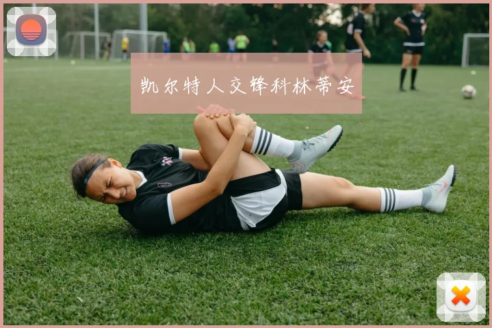 凯尔特人交锋科林蒂安
