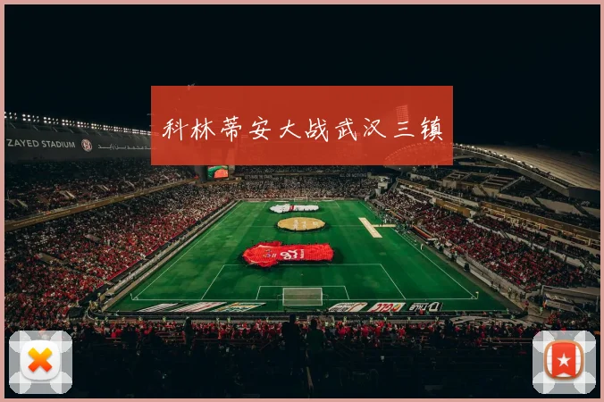科林蒂安大战武汉三镇