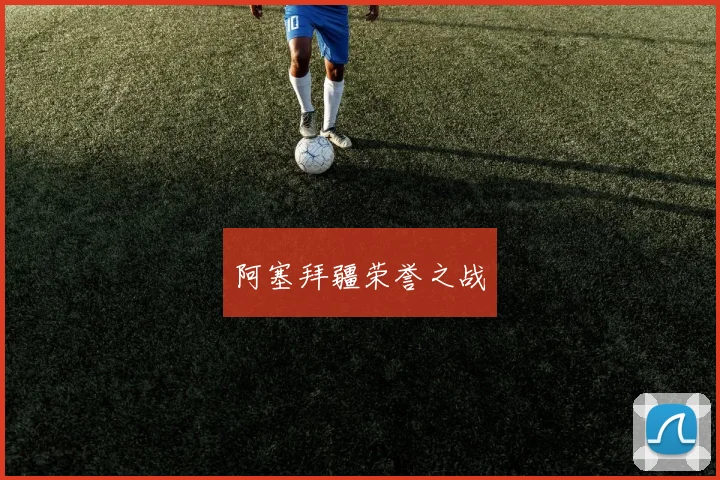 阿塞拜疆荣誉之战