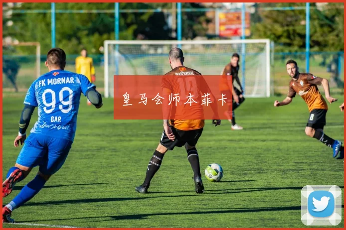 皇马会师本菲卡