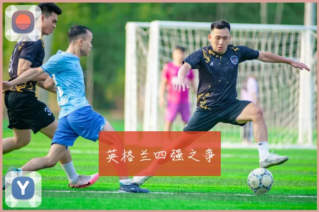英格兰四强之争