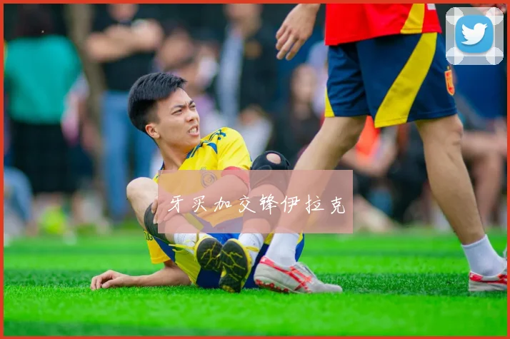 牙买加交锋伊拉克