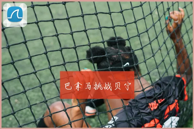 巴拿马挑战贝宁