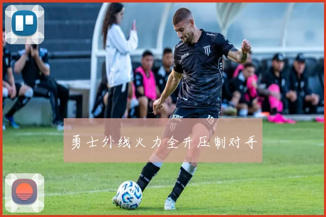 勇士外线火力全开压制对手