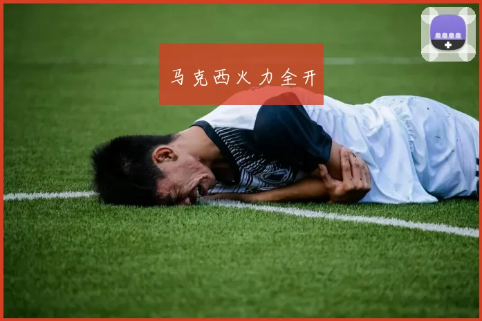 马克西火力全开