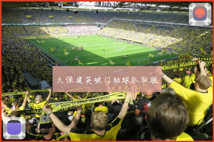 久保建英破门助球队取胜