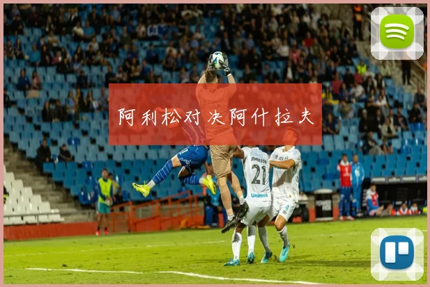 阿利松对决阿什拉夫