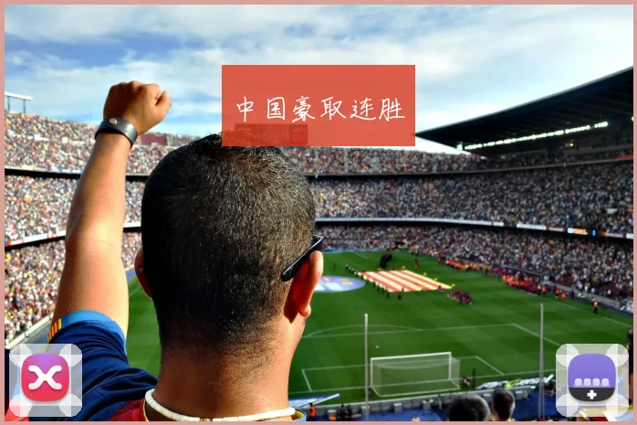 中国豪取连胜
