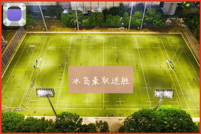 冰岛豪取连胜