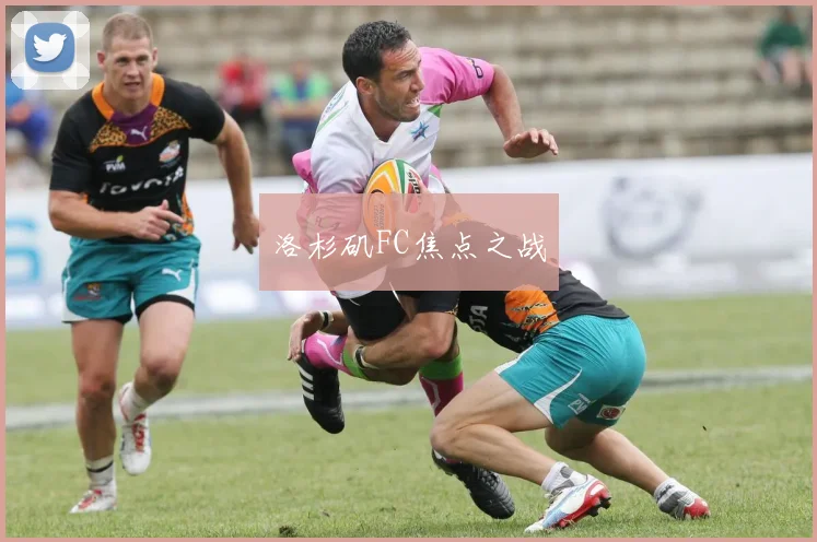 洛杉矶FC焦点之战