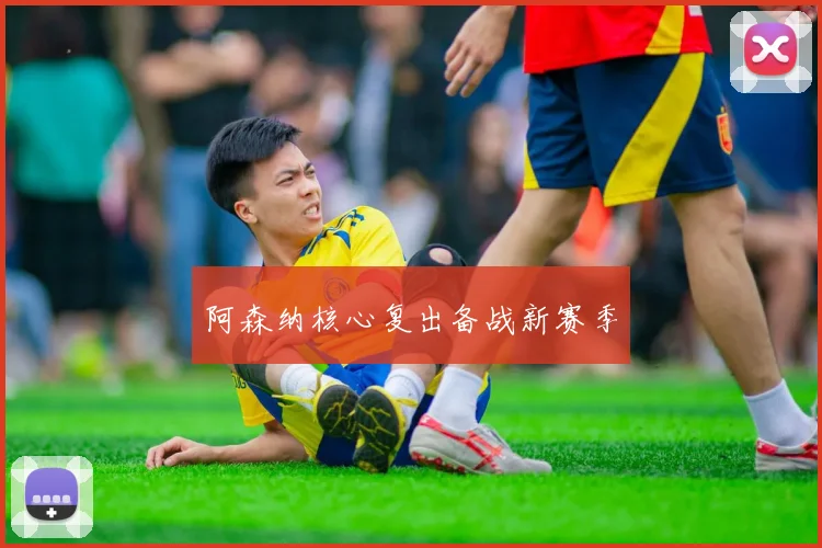 阿森纳核心复出备战新赛季