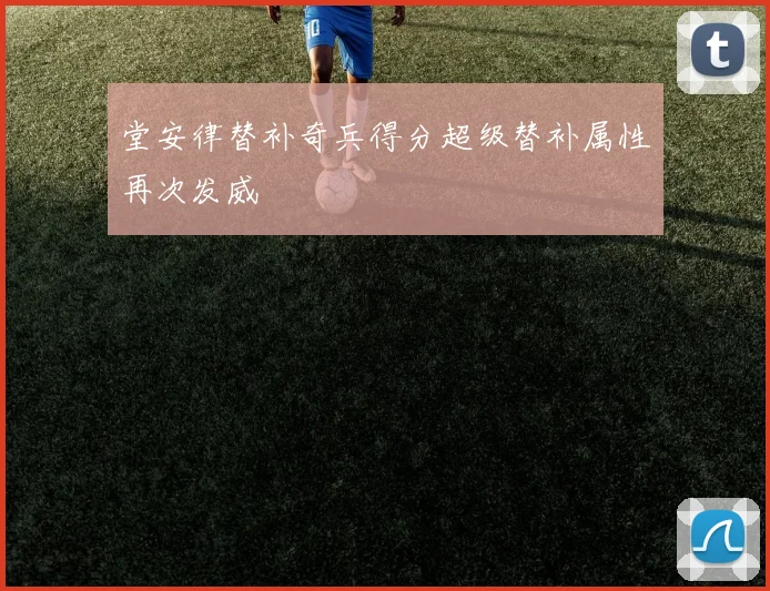 堂安律替补奇兵得分超级替补属性再次发威