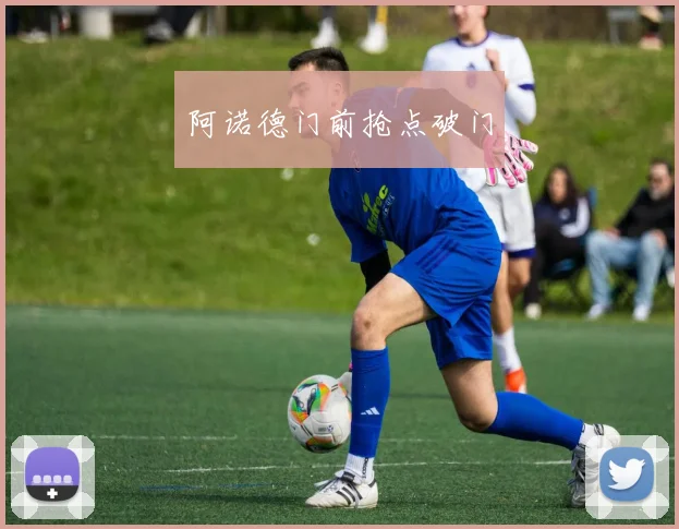 阿诺德门前抢点破门