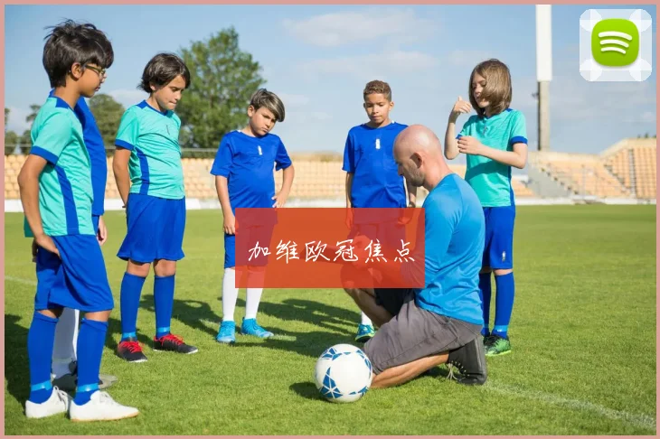 加维欧冠焦点