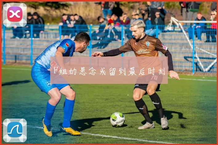 F组的悬念或留到最后时刻