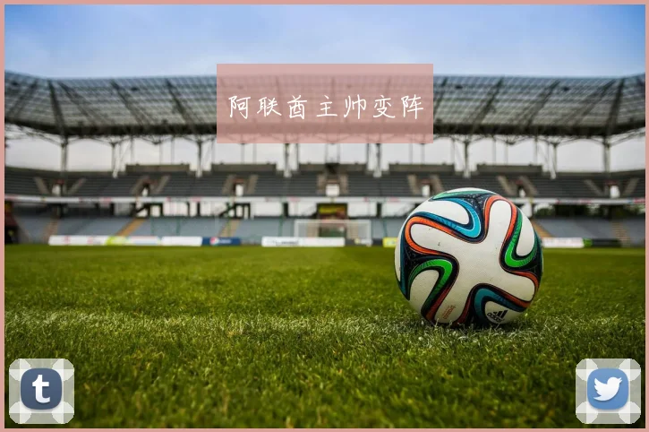 阿联酋主帅变阵