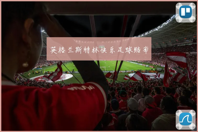 英格兰斯特林快乐足球赔率